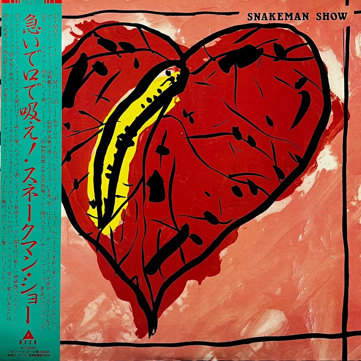 SNAKEMAN SHOW / Snakeman Show ()Alfa, ALR-28009, LP